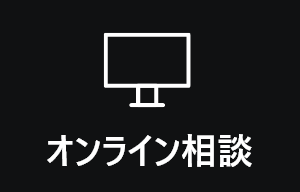 オンライン無料相談予約