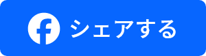 facebookでシェアする