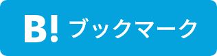 このエントリーをはてなブックマークに追加する