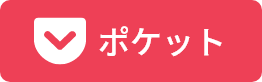 Pocketであとで読む