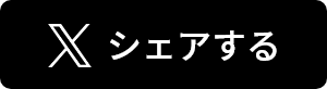 Twitterでシェアする