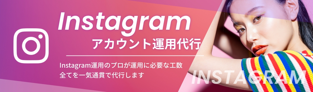 Instagramアカウント運用代行。Instagram運用のプロが運用に必要な工数全てを一気通貫で代行します。