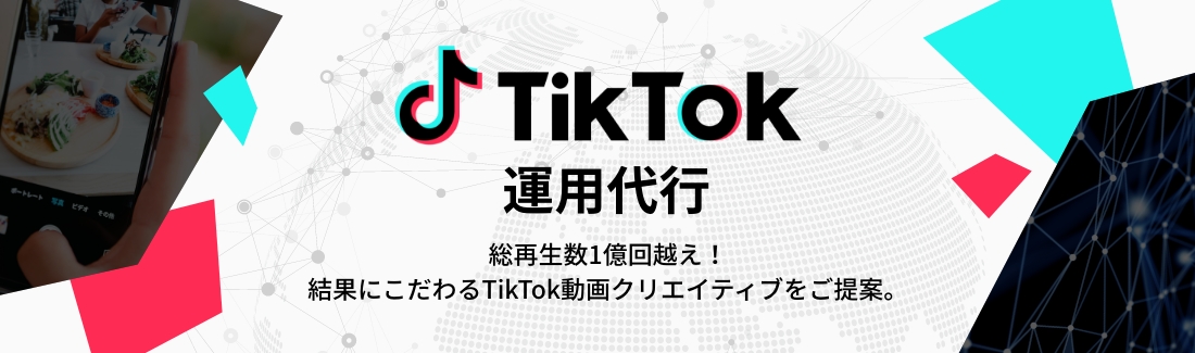 TikTok運用。総再生数1億回越え！結果にこだわるTikTok動画クリエイティブをご提案。