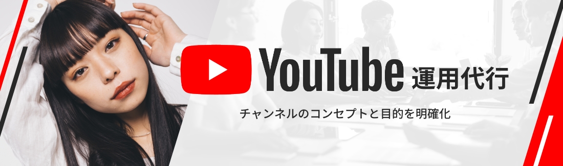 YouTube運用代行。チャンネルのコンセプトと目的を明確化