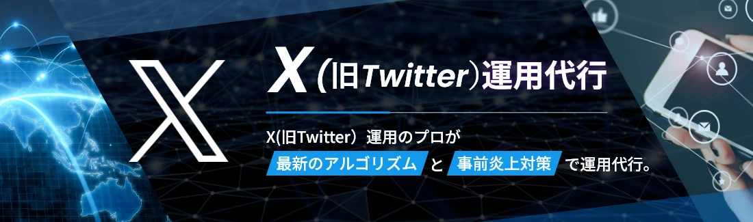 X（旧Twitter）運用代行。X（旧Twitter）運用のプロが最新アルゴリズムと事前炎上対策で運用代行。